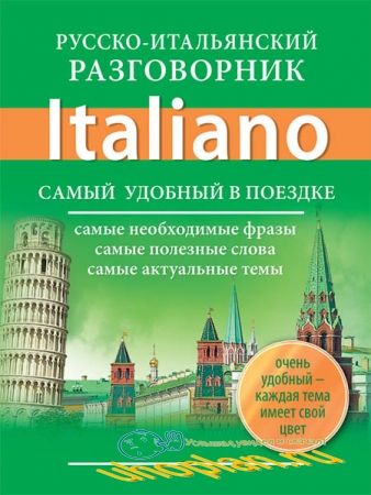 Окошкина Е.В. - Русско-итальянский разговорник.