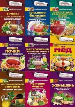 Юрий Константинов. Серия - Карманный целитель. 88 книг