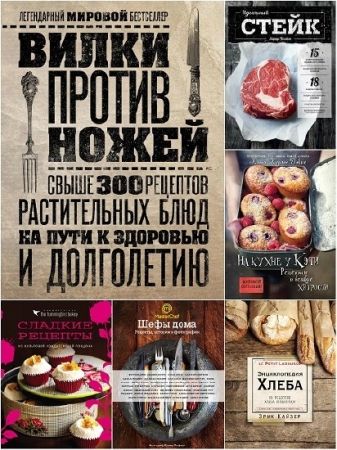 Кулинарная серия - Вилки против ножей. 8 книг