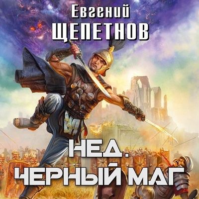 Щепетнов Евгений - Нед. Чёрный маг  (Аудиокнига)