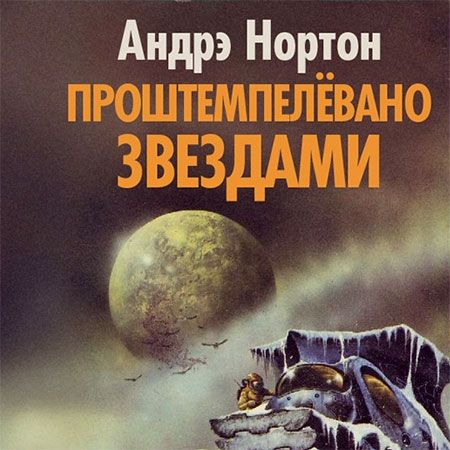 Нортон Андрэ - Проштемпелевано звездами  (Аудиокнига)