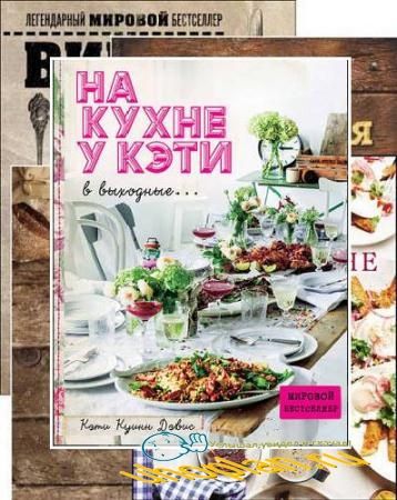 Кулинария. Вилки против ножей. Сборник книг