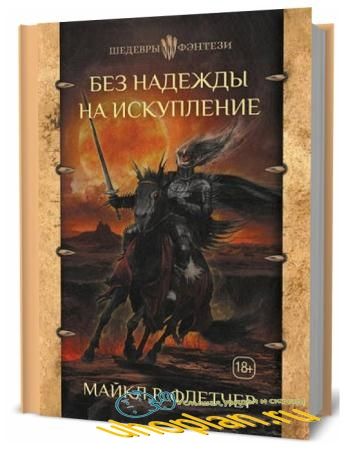 Майкл Р. Флетчер. Без надежды на искупление