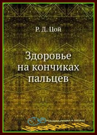 Цой Р.Д. - Здоровье на кончиках пальцев