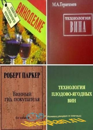 Виноделие. Сборник 25 книг
