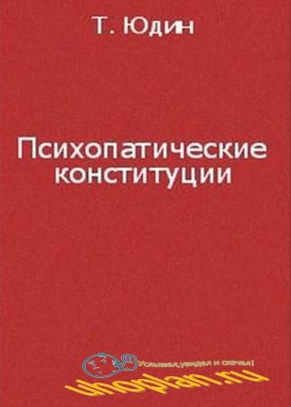 Юдин Т.И. - Психопатические конституции