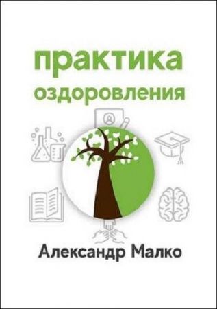 Александр Малко.Практика оздоровления