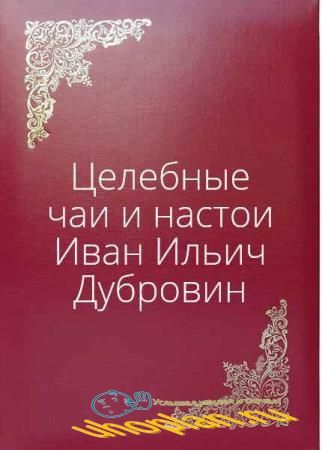 Иван Дубровин - Целебные чаи и настои