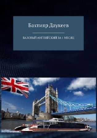 Бахтияр Даукеев.Базовый английский за 1 месяц. Альтернативный подход