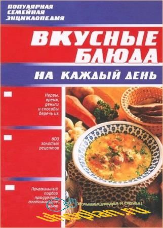 Воробьева Т. - Вкусные блюда на каждый день