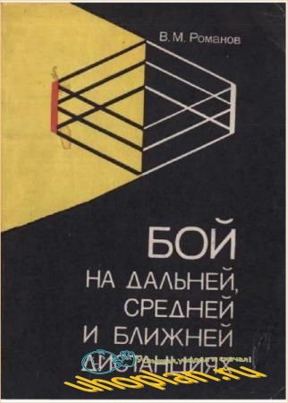 Василий Романов - Бой на дальней, средней и ближней дистанции