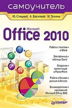 Ю.Стоцкий. Microsoft Office 2010. Самоучитель Ю.Стоцкий. Microsoft Office 2010. Самоучитель