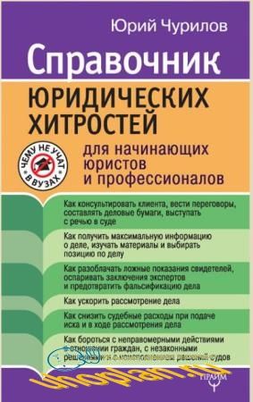 Юрий Чурилов - Справочник юридических хитростей для начинающих юристов и профессионалов (2017) Юрий Чурилов - Справочник юридических хитростей для начинающих юристов и профессионалов (2017)