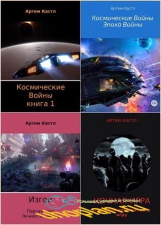 Артем Кастл. Сборник произведений (13 книг) Артем Кастл. Сборник произведений (13 книг)