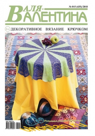Валя-Валентина №15 2018