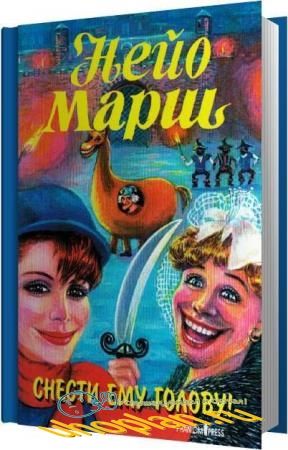 Марш Найо - Снести ему голову (Аудиокнига)