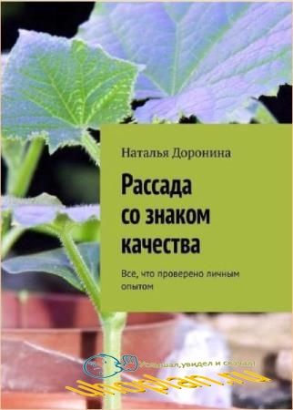 Наталья Доронина - Рассада со знаком качества. Все, что проверено личным опытом