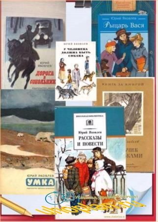 Юрий Яковлев. Сборник произведений. 72 книги