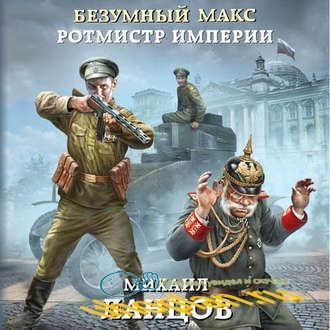 Ланцов Михаил - Ротмистр Империи (Аудиокнига)