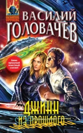 Василий Головачев - Собрание сочинений (260 книг) (1975-2019)