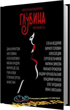 Арнаутова Дана, Гейман Нил, Коллинз Нэнси, Мастертон Грэм, Кундера Милан, де Сад Маркиз, Хэвок Рэйн, Нин Анаис  - Сборник рассказов "ГЛУБИНА", выпуск 13 (Аудиокнига)