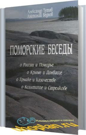 Тутов Александр, Беднов Анатолий  - Поморские беседы (Аудиокнига)