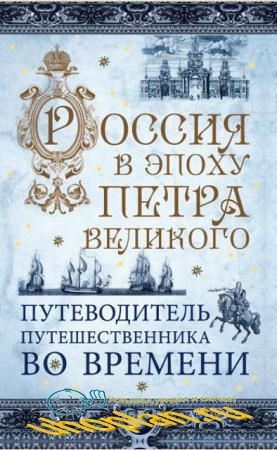 Путешественники во времени (10 книг) (2014-2019)