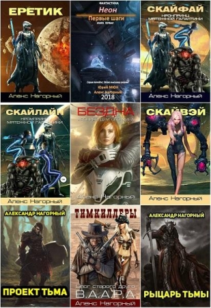 Алекс Нагорный. Сборник произведений. 19 книг (2017-2019)