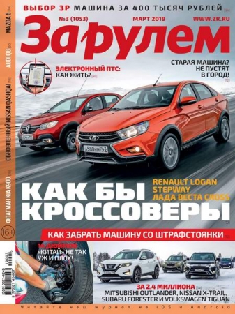 За рулем №3 (март 2019)