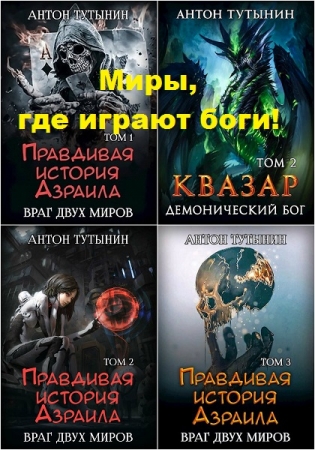 Антон Тутынин. Цикл - Миры, где играют боги! 6 книг (2018-2019)