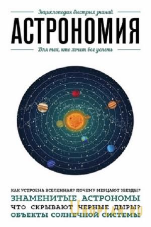 Сердцева Н. - Астрономия. Для тех, кто хочет все успеть