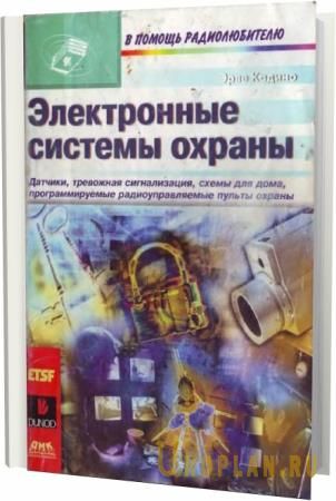 Эрве Кадино. Электронные системы охраны