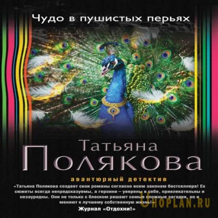 Полякова Татьяна - Чудо в пушистых перьях (Аудиокнига)
