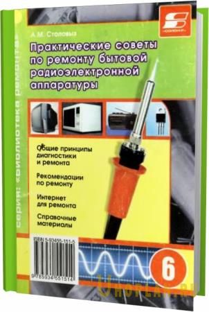 А.М. Столовых. Практические советы по ремонту аппаратуры