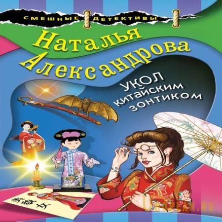Александрова Наталья - Укол китайским зонтиком (Аудиокнига)