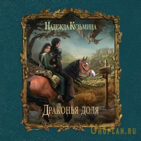 Кузьмина Надежда - Драконья доля (Аудиокнига)
