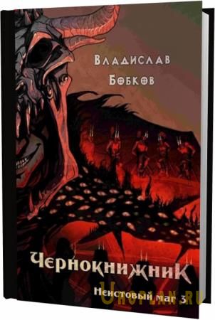 фэнтези попаданцы дракон. трудовые будни тёмных властелинов алиса чернышова. бобков попаданец в дракона 3. бобков книги. неистовые маги.