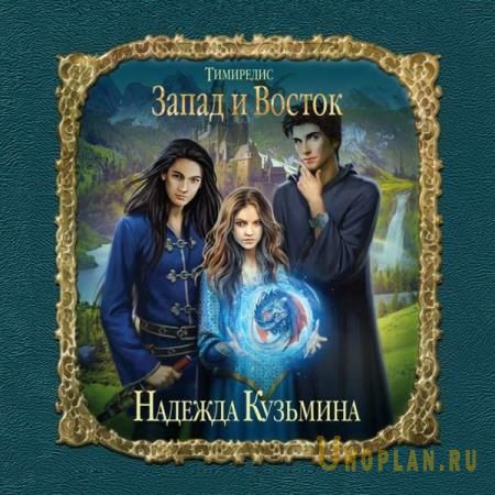 Кузьмина Надежда - Запад и Восток (Аудиокнига)