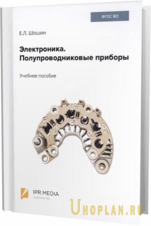 Е. Л. Шошин. Электроника. Полупроводниковые приборы