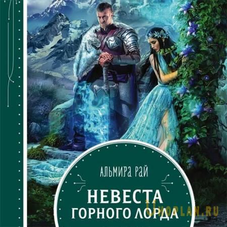 Рай Альмира - Невеста горного лорда (Аудиокнига)