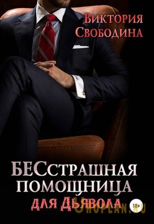 Виктория Свободина - Бесстрашная помощница для дьявола (2019)