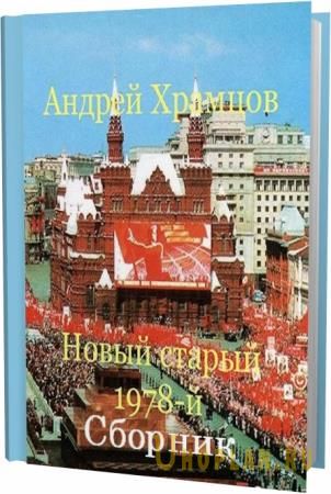 Андрей Храмцов. Новый старый 1978-й. Сборник книг(11 книг)