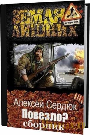 Алексей Сердюк. Повезло. Сборник книг
