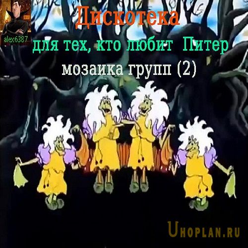 Для тех, кто любит Питер. Мозаика групп 2 (2021)