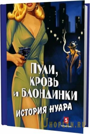 Андрей Васильченко. Пули, кровь и блондинки. История нуара