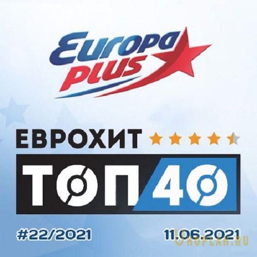 Europa Plus: ЕвроХит Топ 40 11.06.2021 (2021)