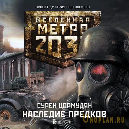 Цормудян Сурен - Вселенная Метро 2033: Наследие предков (Аудиокнига)