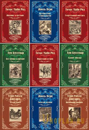 Книжная серия - «Мастера приключений» (2015-2021)