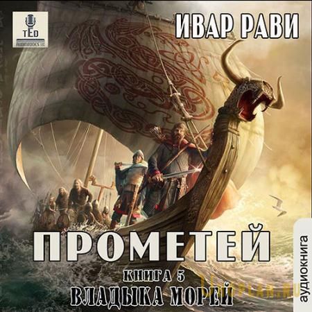 Рави Ивар - Прометей. Владыка морей (Аудиокнига)