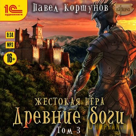 Коршунов Павел - Жестокая игра. Древние боги. Том 3 (Аудиокнига)